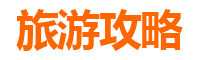 绵阳盐亭至湄洲岛旅游攻略：跟团还是自由行选择指南