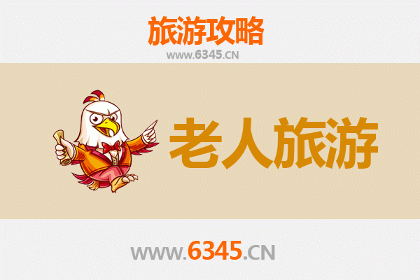 绵阳盐亭银发之旅：悠闲养生，文化寻根